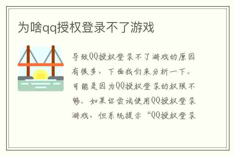 为啥qq授权登录不了游戏(为啥qq授权登录不了游戏账号)